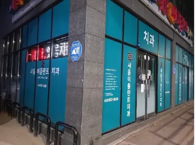 서울이플란트치과의원 — 업체가 네이버 플레이스에 올린 사진 1