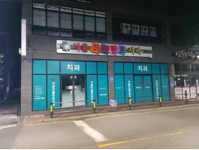 서울이플란트치과의원 — 업체가 네이버 플레이스에 올린 사진 2