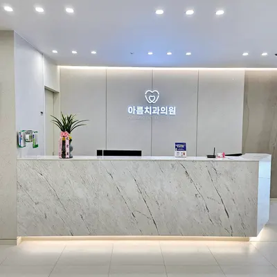 아름치과의원 — 업체가 네이버 플레이스에 올린 사진 1