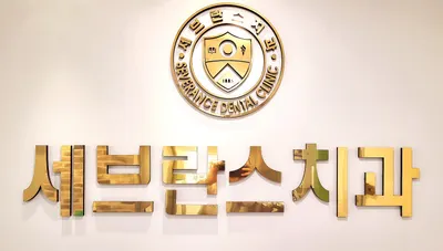 세브란스치과의원 — 업체가 네이버 플레이스에 올린 사진 1