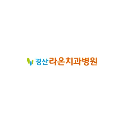 경산라온치과병원 — 업체가 네이버 플레이스에 올린 사진 1