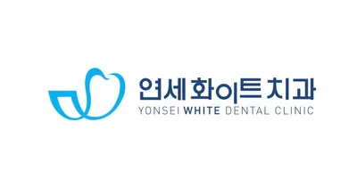 연세화이트치과의원 — 업체가 네이버 플레이스에 올린 사진 1
