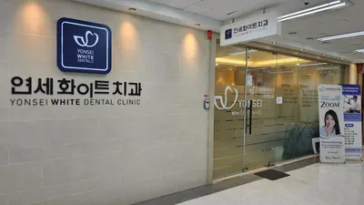 연세화이트치과의원 — 업체가 네이버 플레이스에 올린 사진 2