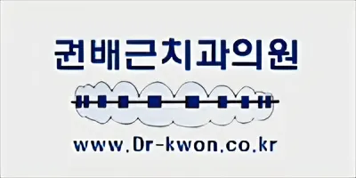권배근치과의원 — 업체가 네이버 플레이스에 올린 사진 1