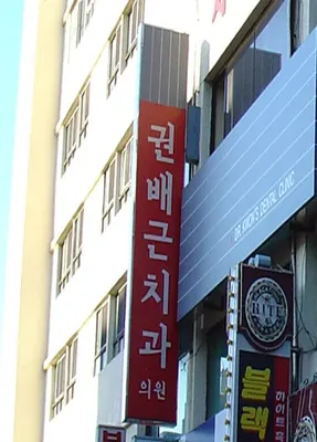 권배근치과의원 — 업체가 네이버 플레이스에 올린 사진 3