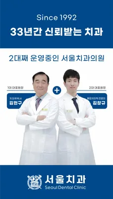 서울치과의원 — 업체가 네이버 플레이스에 올린 사진 1