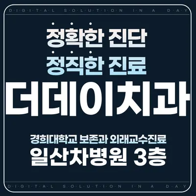 더데이치과의원 — 업체가 네이버 플레이스에 올린 사진 1