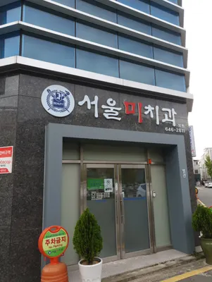 서울미치과의원 — 업체가 네이버 플레이스에 올린 사진 1