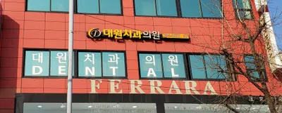 대원치과의원 — 업체가 네이버 플레이스에 올린 사진 1