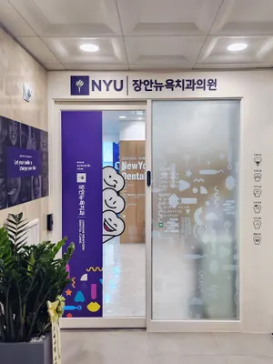 장안뉴욕치과의원 — 업체가 네이버 플레이스에 올린 사진 1