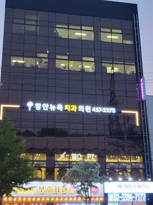장안뉴욕치과의원 — 업체가 네이버 플레이스에 올린 사진 3