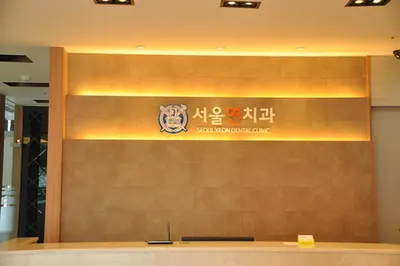 서울연치과의원 — 업체가 네이버 플레이스에 올린 사진 1