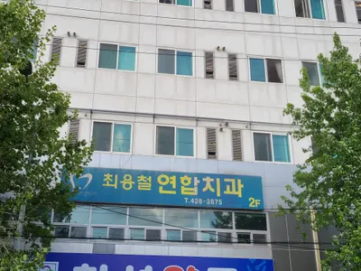최용철연합치과의원 — 업체가 네이버 플레이스에 올린 사진 1