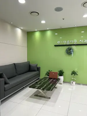 e-아름다운치과의원 — 업체가 네이버 플레이스에 올린 사진 1