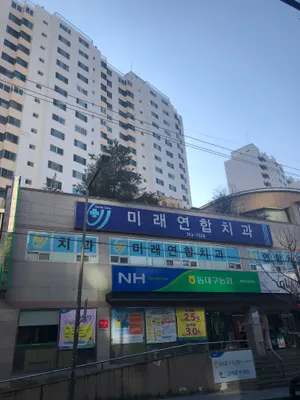 미래연합치과의원 — 업체가 네이버 플레이스에 올린 사진 1