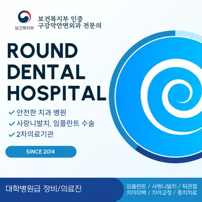 라운드치과병원 — 업체가 네이버 플레이스에 올린 사진 1