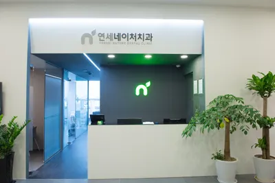 연세네이처치과의원 — 업체가 네이버 플레이스에 올린 사진 2
