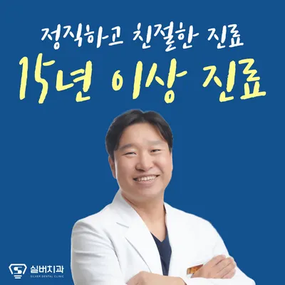 실버치과의원 — 업체가 네이버 플레이스에 올린 사진 1