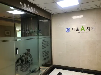 서울에이치과의원 — 업체가 네이버 플레이스에 올린 사진 1