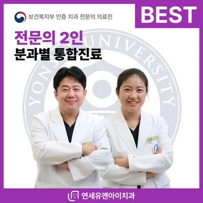 연세유앤아이치과의원 — 업체가 네이버 플레이스에 올린 사진 1