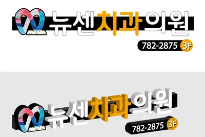 뉴센치과의원 — 업체가 네이버 플레이스에 올린 사진 3