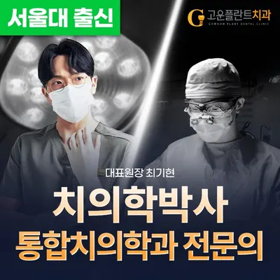 고운플란트치과의원 — 업체가 네이버 플레이스에 올린 사진 1