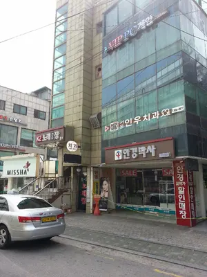 인우치과의원 — 업체가 네이버 플레이스에 올린 사진 1