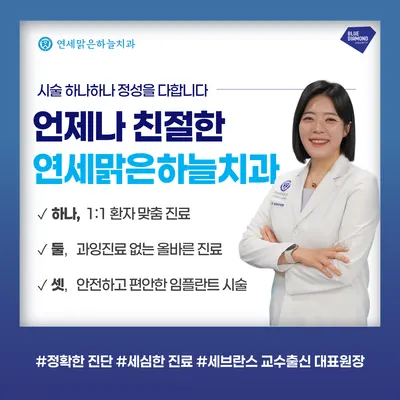 연세맑은하늘치과의원 — 업체가 네이버 플레이스에 올린 사진 1