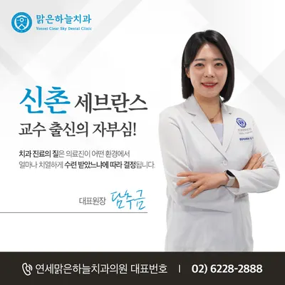 연세맑은하늘치과의원 — 업체가 네이버 플레이스에 올린 사진 3