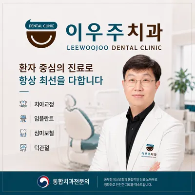이우주치과의원 — 업체가 네이버 플레이스에 올린 사진 1