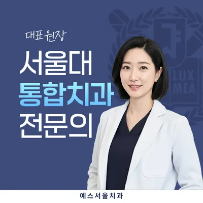 예스서울치과의원 — 업체가 네이버 플레이스에 올린 사진 2