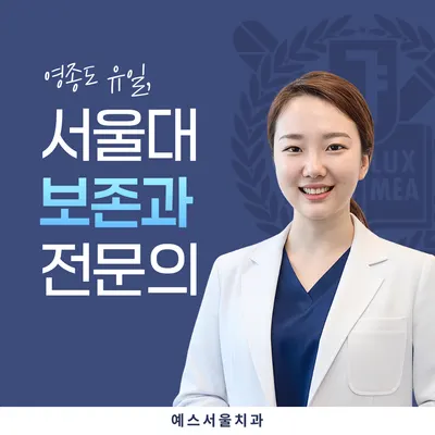 예스서울치과의원 — 업체가 네이버 플레이스에 올린 사진 3