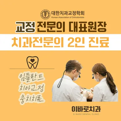 이바로치과의원 — 업체가 네이버 플레이스에 올린 사진 1