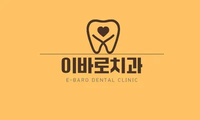 이바로치과의원 — 업체가 네이버 플레이스에 올린 사진 2