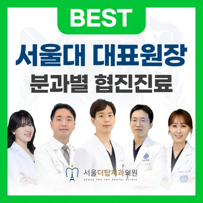 서울더탑치과의원 — 업체가 네이버 플레이스에 올린 사진 1