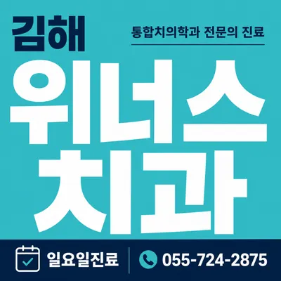 김해위너스치과의원 — 업체가 네이버 플레이스에 올린 사진 1