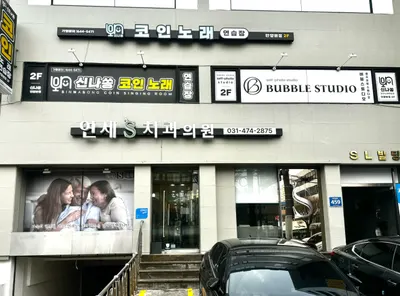 연세S치과의원 — 업체가 네이버 플레이스에 올린 사진 1