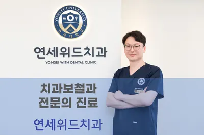 연세위드치과의원 — 업체가 네이버 플레이스에 올린 사진 1
