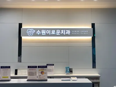 수원이로운치과의원 — 업체가 네이버 플레이스에 올린 사진 3