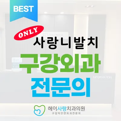 헤이사랑치과의원 — 업체가 네이버 플레이스에 올린 사진 1