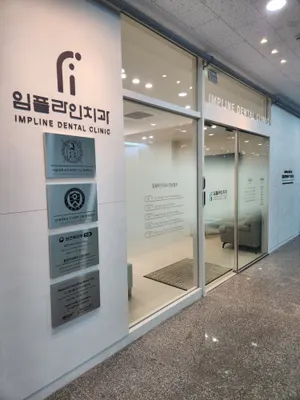 임플라인치과의원 — 업체가 네이버 플레이스에 올린 사진 3