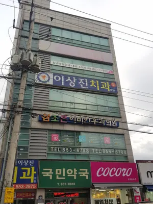 이상진치과의원 — 업체가 네이버 플레이스에 올린 사진 1