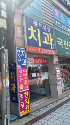 이상진치과의원 — 업체가 네이버 플레이스에 올린 사진 2