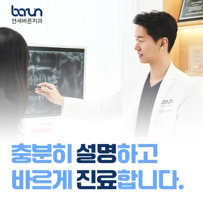 연세바른치과의원 — 업체가 네이버 플레이스에 올린 사진 1