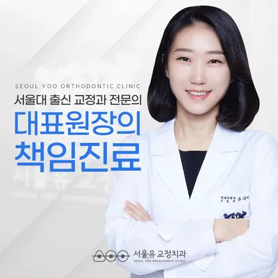 서울유치과교정과치과의원 — 업체가 네이버 플레이스에 올린 사진 1