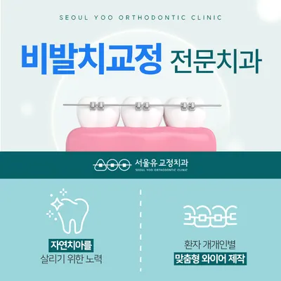 서울유치과교정과치과의원 — 업체가 네이버 플레이스에 올린 사진 2