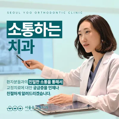 서울유치과교정과치과의원 — 업체가 네이버 플레이스에 올린 사진 3