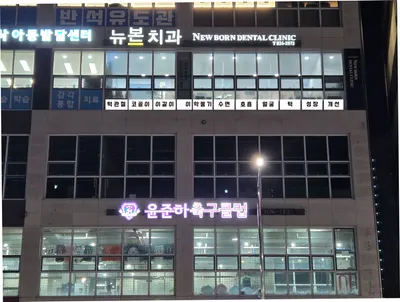 뉴본치과의원 — 업체가 네이버 플레이스에 올린 사진 1
