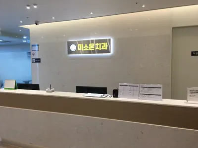 미소온치과의원 — 업체가 네이버 플레이스에 올린 사진 1