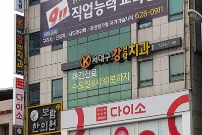 서대구강연합치과의원 — 업체가 네이버 플레이스에 올린 사진 2